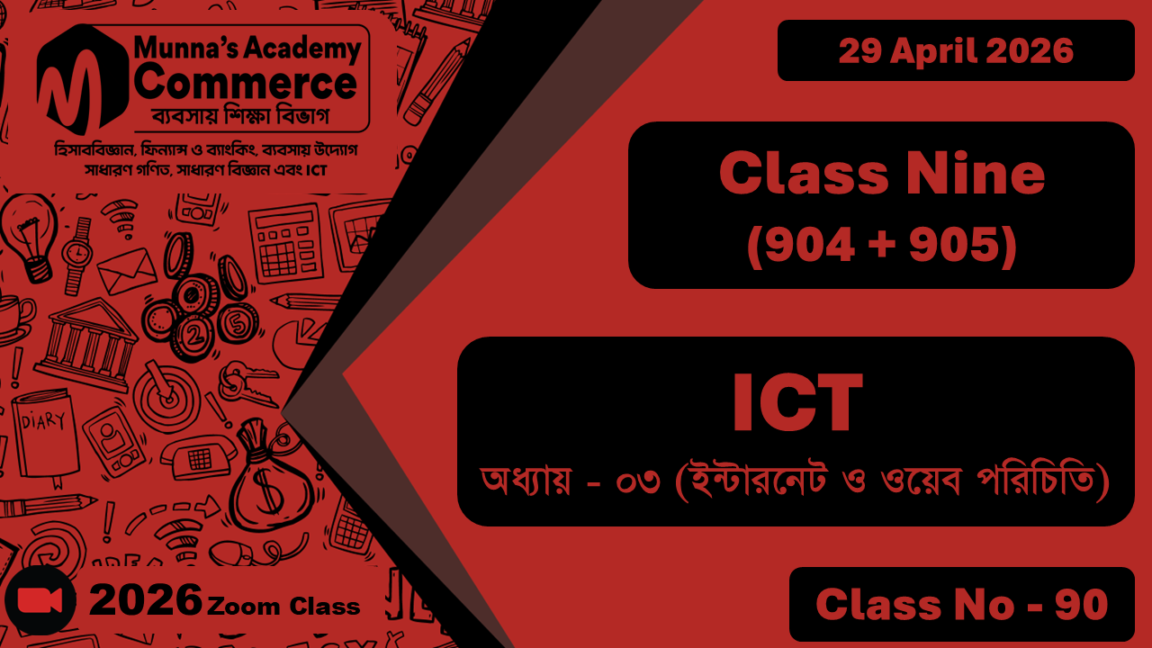 Class Nine - Commerce (904 + 905) [Class No - 90] ICT, অধ্যায় - ০৩ (ইন্টারনেট ও ওয়েব পরিচিতি)